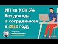 ИП на УСН 6% без дохода и сотрудников: взносы и налог по УСН в 2022 году