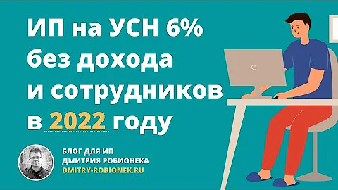 ИП на УСН 6% без дохода и сотрудников: взносы и налог по УСН в 2022 году