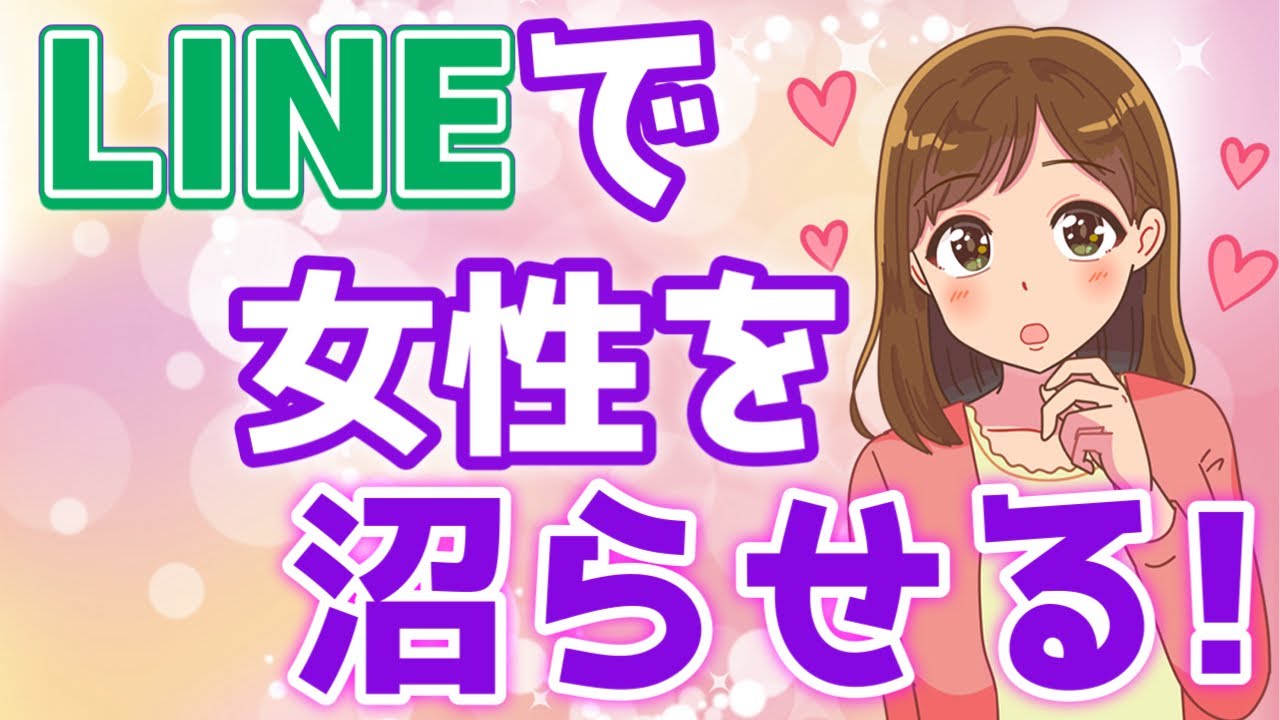 LINEだけで沼らせる！女性が確実にハマるLINE完全攻略法を大公開！【ゆるーりチャンネル】