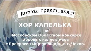 Хор &quot;Капелька&quot;. Прекрасен мир поющий