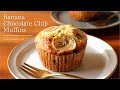 チョコバナナマフィン Banana Chocolate Chip Muffins｜komugikodaisuki