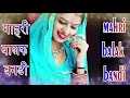 new marwari dancing song !! mahri balak bandi !! माहरी बालक बनडी !! Mp3 Song