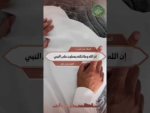 إن الله وملائكته يصلون على النبي الشيخ الحصري