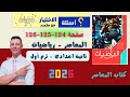 حل صفحة 124 125 126 الاختيار من متعدد المعاصر رياضيات تانية اعدادى ترم أول 2026 حالات خاصة التحليل