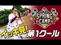 【イッキ見】 フォーティーセブン スプリングキャンプ 2022 第1クール
