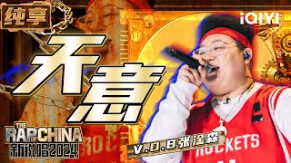 【纯享】V.O.B张淦森《天意》Punchline不断展现超强舞台生命力 | 新说唱2024 | The Rap of China 2024 | iQIYI精选