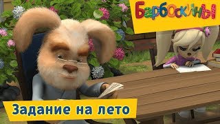 Задание на лето Барбоскины Сборник мультфильмов 2019