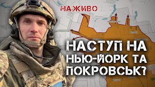 ОЧЕРЕТИНЕ: РОСІЯНИ ГОТУЮТЬ НАСТУП НА НЬЮ-ЙОРК ТА ПОКРОВСЬК | ЮРІЙ БУТУСОВ НАЖИВО 08.05.24