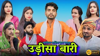 उड़ीसा वारी || Udisha wari | Bundeli Comedy | Bhagirath Aashiq