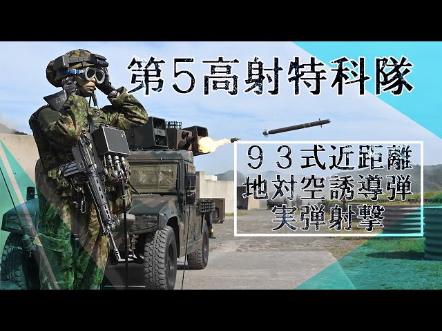 第5高射特科隊】93式近距離地対空誘導弾実弾射撃 - YouTube