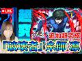【モンストLive】追加超究極『破壊者(エゴイスト)』 糸師 凛 に初見で挑戦！【ろあ】
