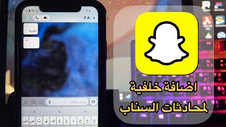 شرح تغيير خلفية المحادثات في السناب شات Snapchat خلفية من اختيارك