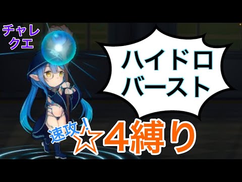 【きららファンタジア】七賢者チャレンジクエストラッシュ！/セサミ　サポ無し星4縛り　金冠