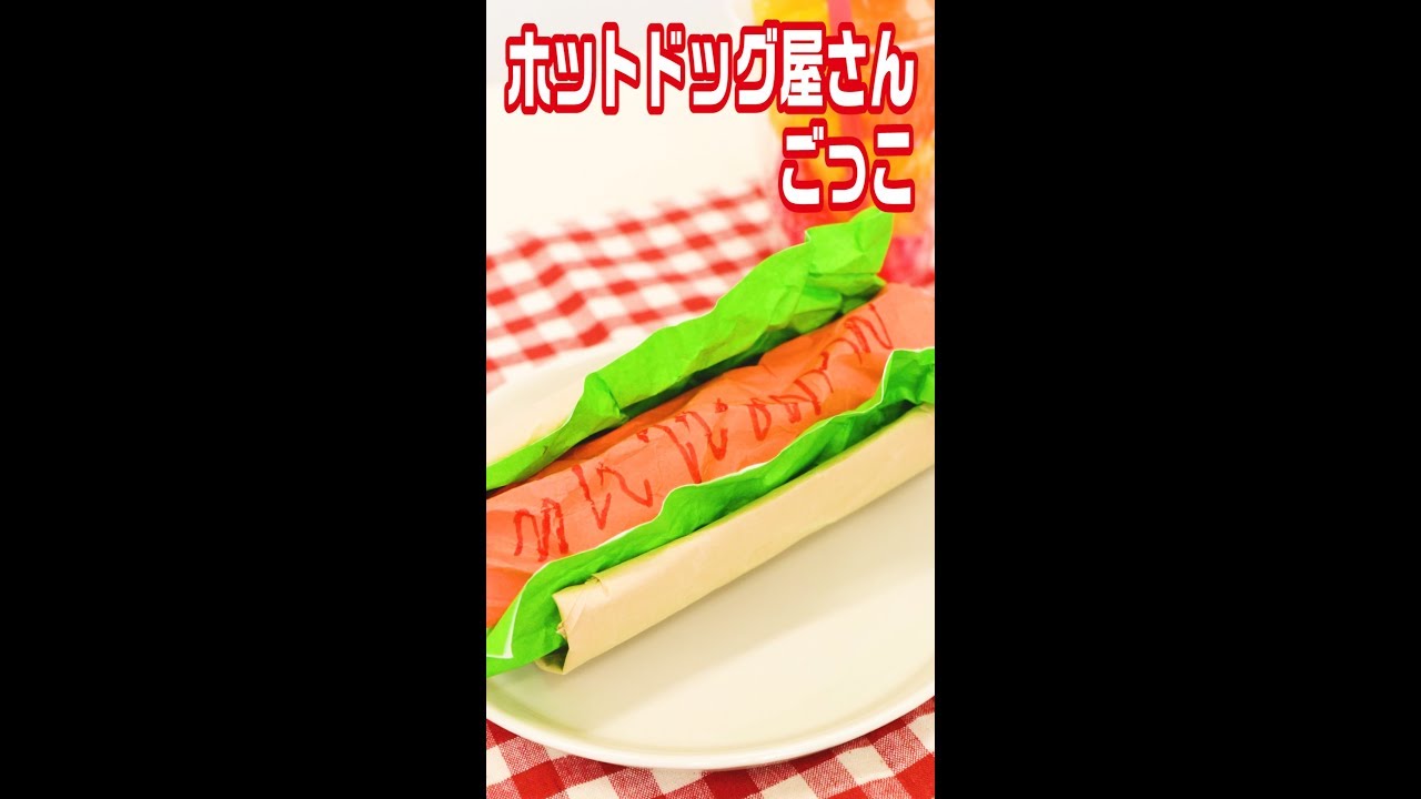 画用紙と折り紙でお店やさんごっこ ホットドッグ屋さん Youtube