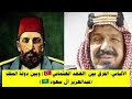 الفرق بين العهد العثماني والعهد السعودي العلامة الألباني رحمه الله