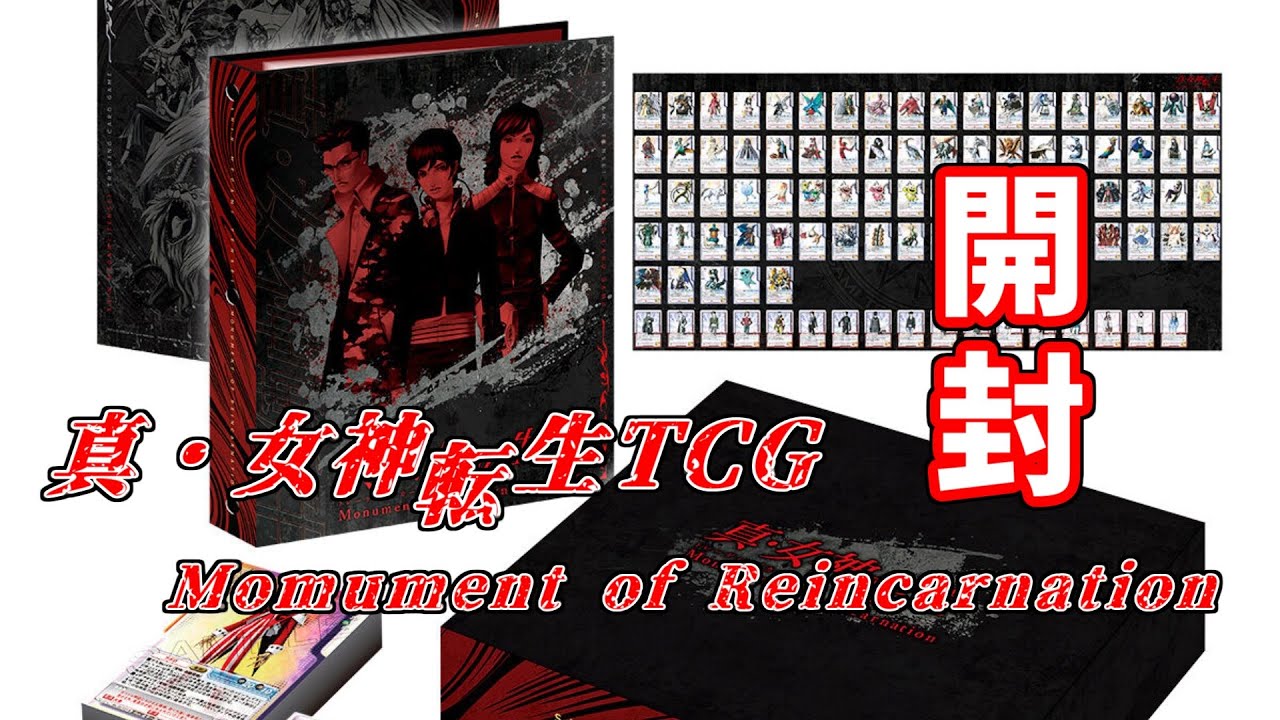 真女神転生TCG】20年ぶりの新作！Momument of Reincarnation【#開封