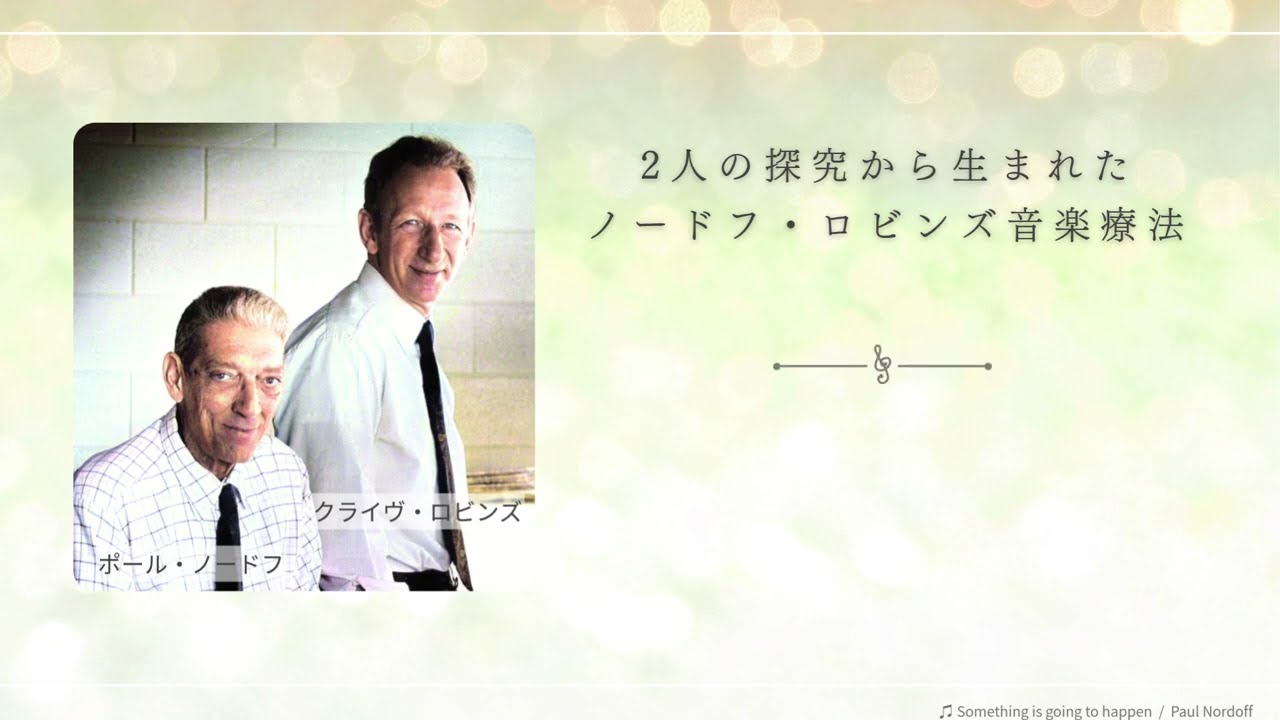 日本ノードフ・ロビンズ音楽療法トレーニングプログラム（東京・吉祥寺