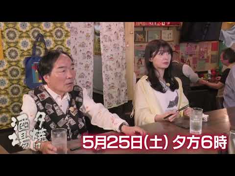 5/25(土)夕方6時「夕焼け酒場」飛行機の整備士から転身…そんなご主人がつくる絶品料理に舌鼓！江戸川区葛西「駿河」