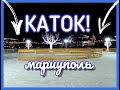 КАТОК В МАРИУПОЛЕ УКРАШЕНИЕ ГОРОДА!