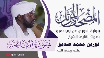 001 سورة الفاتحة - نورين محمد صديق