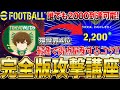 【攻撃講座!】全ユーザーにおすすめのイーフト攻撃徹底解説！たった"3つの技"を覚えるだけで誰でも攻撃が簡単に⁉︎ レート2000も夢じゃない! 【イーフト/efootball2024アプリ】