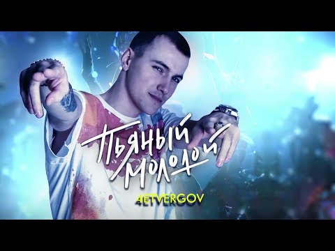 Пьяный Молодой - 4ETVERGOV |  Новинка 2022