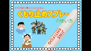 【くもり止めの使い方】メガネ屋で教えてくれないくもり止めスプレーの使い方【JINS ANTI-FOG】【曇り止め、マスク、曇る、曇らない、くもる、くもらない】