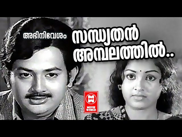 Sandhyathan Ambalathil - Abhinivesham(1977) | KJ Yesudas | Ravikumar | Sumithra |Malayalam Film Song class=