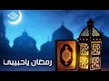 ماهر زين رمضان ياحبيبي