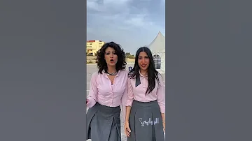 مدرسة الروابي الجزء الثاني Shorts مدرسة الروابي للبنات 