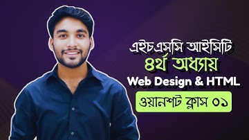HSC ICT | Chapter 04 | Web Design & HTML | One Shot class 01