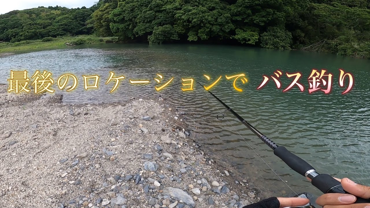 最高のロケーションでバス釣り