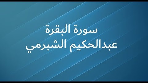 لأول مرة سورة البقرة كاملة بصوت واضح  -  الشيخ عبدالحكيم الشبرمي