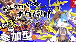 【視聴者参加型】前回できなかったからリベンジ！！スプラトゥーン３✨ただ、筆を使ってシバくだけの配信（スプラ配信）