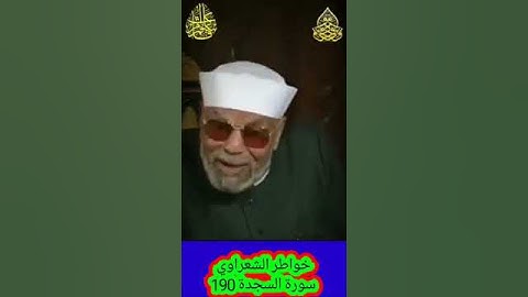 خواطر الشعراوي - 190 حول سورة السجدة