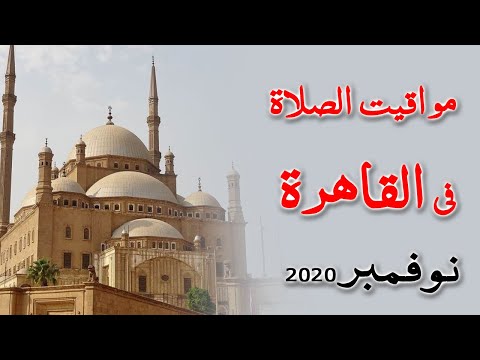 مواقيت الصلاة فى القاهرة نوفمبر 2020 اوقات الصلاة في القاهرة مواعيد الصلاه في القاهره اليوم