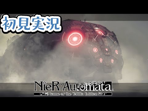【NieR:Automata】キャラだけは見た事ある名作シリーズに触れてみる 3周目【初見枠】#13