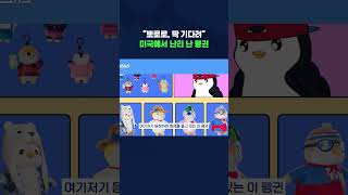 월마트 품절, 아마존 베스트셀러 ㄷㄷ 이 펭귄이 뭐길래 다들 난리? #shorts / 스브스뉴스
