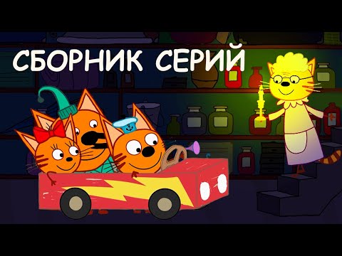 Три Кота | Сборник крутых серий | Мультфильмы для детей