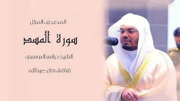 سورة المسد للشيخ د.ياسر الدوسري صوت جميل