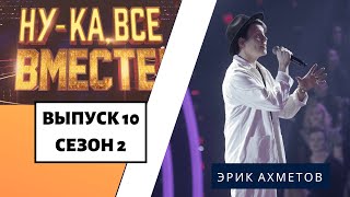 «Ну-ка, все вместе!» | Выпуск 10. Сезон 2 | Эрик Ахметов, «Люби меня, люби»