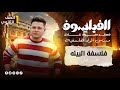 المحاضره الثانيه شرح الدرس الاول فلسفه فلسفة البيئه الصف الاول الثانوي الترم الثاني