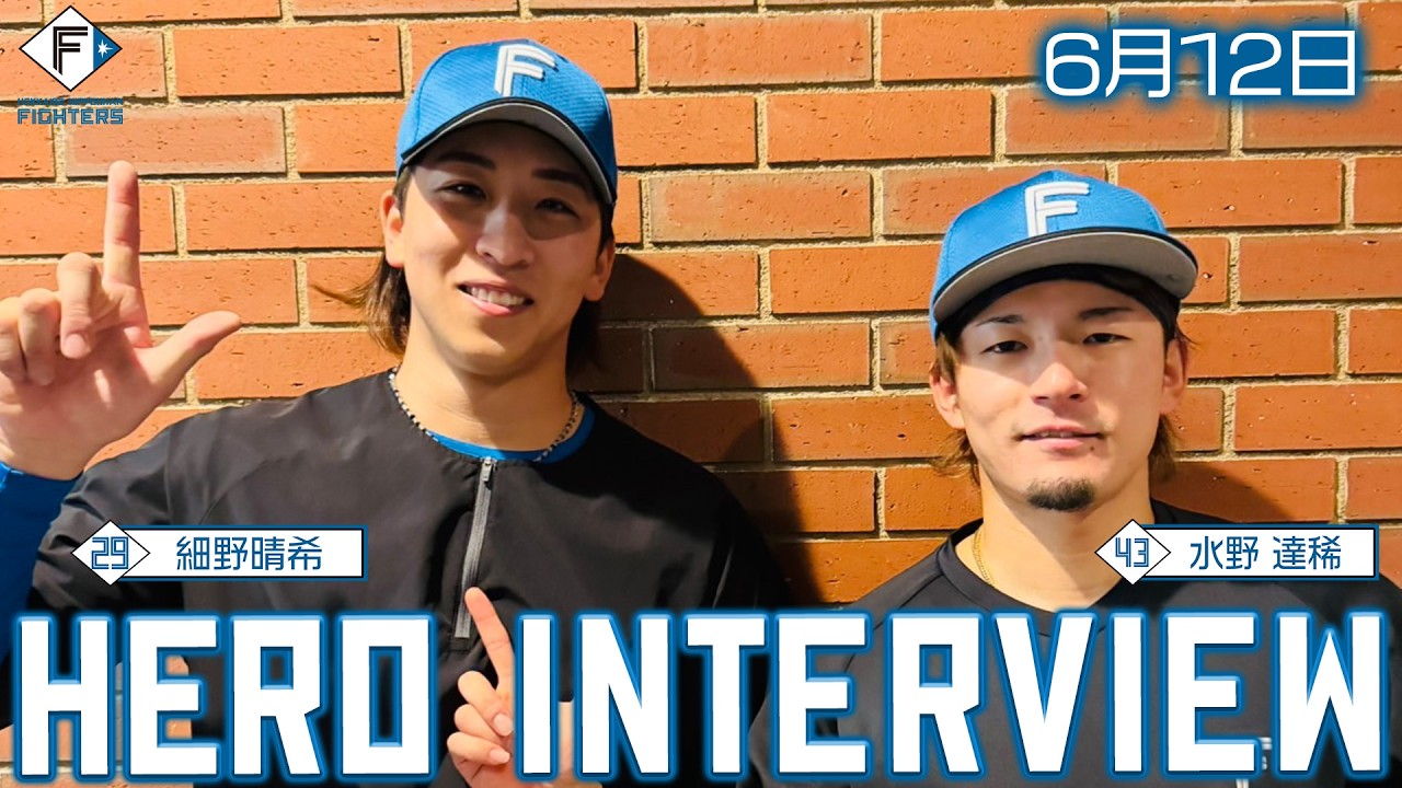 HERO INTERVIEW】6月12日ヒーローインタビュー #細野晴希 #水野達稀