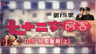 七十二家房客 第15季 第75集 知恩图报 (上) #粤语