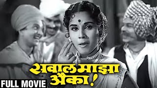 Sawaal Majha Aika| Full Movie |Jayshree Gadkar, Arun Sarnaik