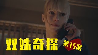 自闭女与飒警探默契配合，屡破奇案！《双姝奇探》第15案