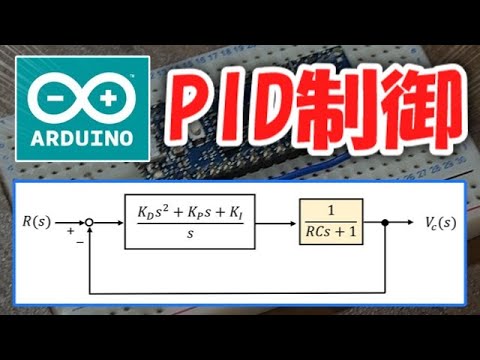 【ゆっくり】ArduinoでPID制御を体験しよう！【電子工作】