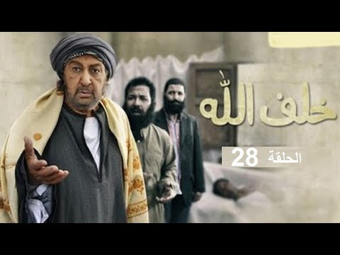 Eps 28 Khalaf Allah Series الحلقة الثامنه والعشرون مسلسل خلف الله