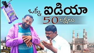 ఒక్క ఐడియా జీవితాన్ని మార్చేసింది#comedy #comedyspoof #comedyshow