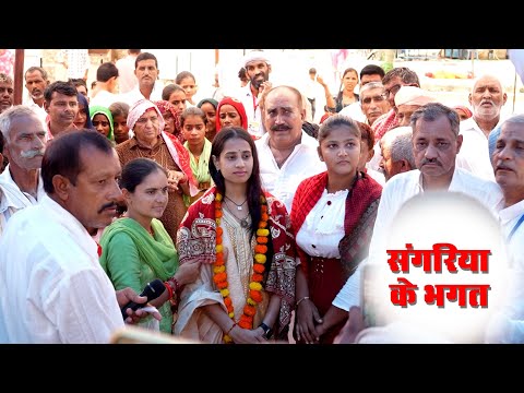 Sunita Swami || झोरड़ा में हुआ सांगरिया भक्तों द्वारा स्वागत